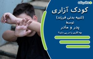 کودک آزاری (تنبیه بدنی فرزند) توسط پدر و مادر چه آثاری را در پی دارد؟