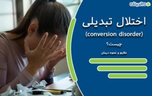 اختلال تبدیلی چیست؟ چه علائم و نشانه هایی دارد و نحوه درمان آن