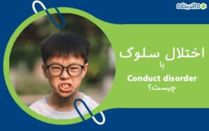 اختلال سلوک یا Conduct disorder (CD) چیست؟ + علل و نحوه درمان قطعی آن