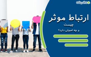 ارتباط موثر چیست و چه اصولی دارد؟ + نحوه تقویت آن