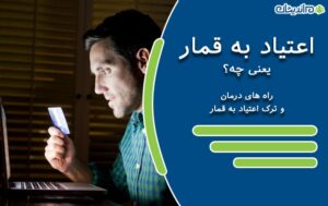 اعتیاد به قمار یعنی چه؟ + راه های درمان یا ترک قطعی آن