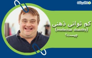 کم توانی ذهنی (Intellectual disability) چیست و چه دلایلی دارد؟