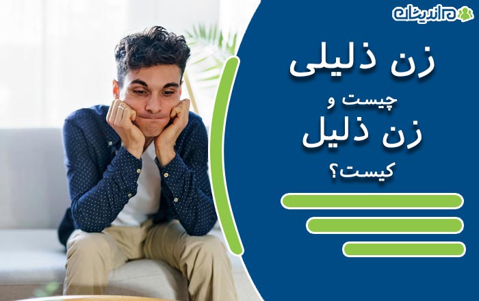 زن ذلیلی چیست و زن ذلیل کیست؟ + نحوه درمان و رهایی از آن