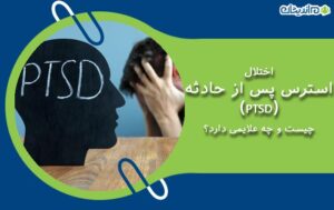 اختلال استرس پس از حادثه (PTSD) چیست و چه علایمی دارد؟