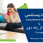 لانگ دیستنس (Long-distance relationship) یا رابطه از راه دور چیست + مزایا و معایب آن