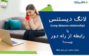 لانگ دیستنس (Long-distance relationship) یا رابطه از راه دور چیست + مزایا و معایب آن