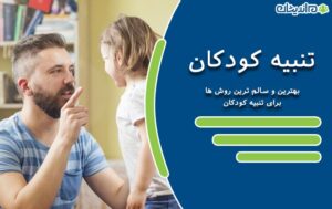 تنبیه کودکان – بهترین روش های سالم برای تنبیه کودکان