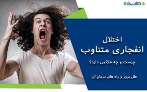 اختلال انفجاری متناوب چیست و چه علائمی دارد؟ + علل و نحوه درمان آن در کودکان و بزرگسالان