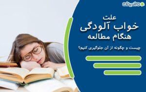 علت خواب آلودگی هنگام مطالعه چیست و چگونه از آن جلوگیری کنیم؟