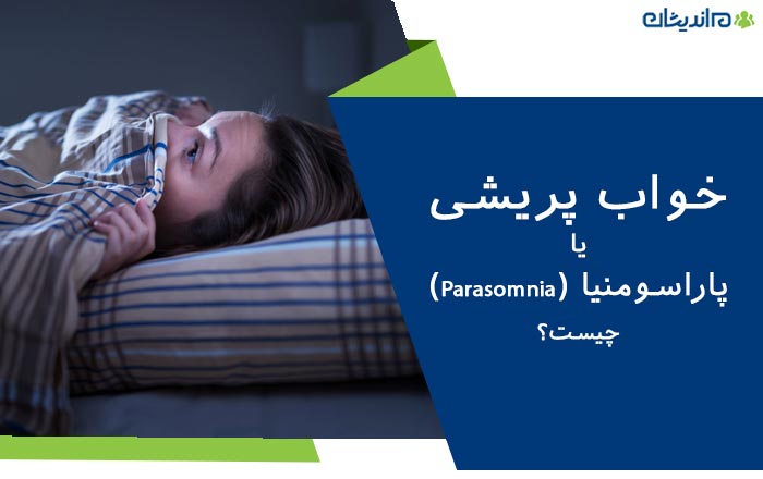 خواب پریشی یا پاراسومنیا (Parasomnia) چیست؟ + علائم و نحوه درمان آن