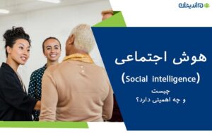 هوش اجتماعی (Social intelligence) چیست و چه اهمیتی دارد؟