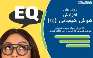 روش های افزایش هوش هیجانی (EQ) – 13 روش موثر جهت افزایش هوش هیجانی که نباید از آن غافل شوید!