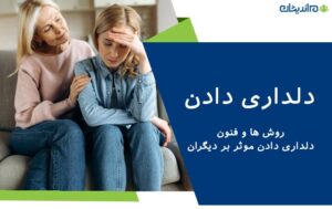 دلداری دادن – روش ها و فنون دلداری دادن موثر بر دیگران