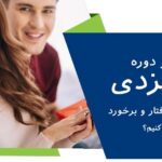 در دوره نامزدی چگونه رفتار و برخورد کنیم؟