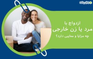 ازدواج با مرد یا زن خارجی چه مزایا و معایبی دارد؟