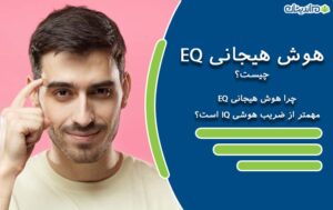 هوش هیجانی چیست؟ – چرا هوش هیجانی EQ مهمتر از ضریب هوشی IQ است؟