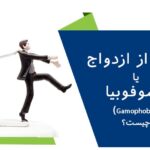 ترس از ازدواج یا گاموفوبیا (Gamophobia) چیست؟