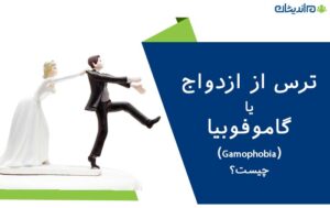 ترس از ازدواج یا گاموفوبیا (Gamophobia) چیست؟