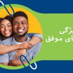ویژگی زوج های موفق