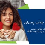 چگونگی جذب پسران | 14 راهکار طلایی جذب و عاشق کردن پسر مورد علاقه