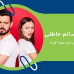 روابط ناسالم عاطفی - چه روابطی را باید تمام کرد؟
