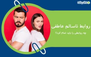 روابط ناسالم عاطفی – چه روابطی را باید تمام کرد؟