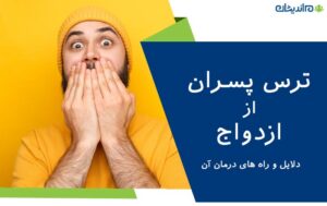 دلایل ترس پسران از ازدواج و راه های درمان