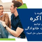 چگونه با مذاکره می توانیم مشکلات خانوادگی را به طور اصولی حل کنیم؟