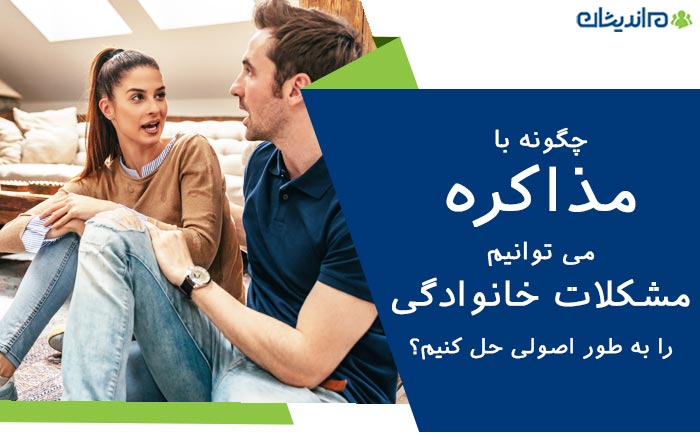 چگونه با مذاکره می توانیم مشکلات خانوادگی را به طور اصولی حل کنیم؟