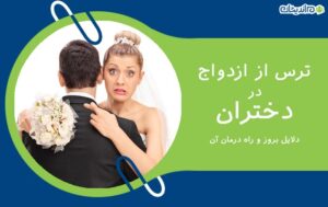 ترس از ازدواج در دختران و دلایل آن + راه های درمان