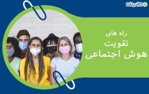 راه های تقویت هوش اجتماعی