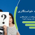 سوالات خواستگاری – مهم ترین سوالات در خواستگاری که حتما باید پرسیده شود!