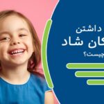 کودکان شاد | راز داشتن کودکان شاد چیست؟