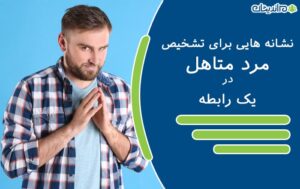 نشانه‌های مرد متاهل در رابطه (تشخیص مرد زن دار)