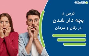 ترس از بچه دار شدن در زنان و مردان و نحوه مقابله با آن