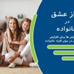 ابراز عشق در خانواده و راه های آن