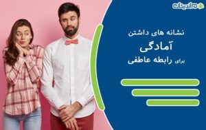 نشانه های داشتن آمادگی برای رابطه عاطفی