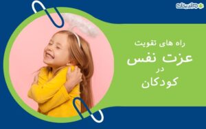 راه های تقویت عزت نفس در کودکان