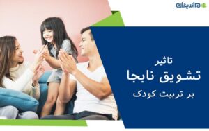 تشویق نابجای کودک چه تاثیری بر تربیت او دارد؟