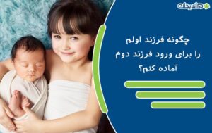 چگونه فرزندم را برای ورود فرزند دوم آماده کنم؟