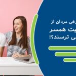 چرا برخی مردان از موفقیت همسر خود می ترسند؟! (حسادت شوهر به پیشرفت زن)