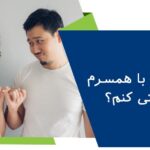 چگونه با همسرم آشتی کنم؟