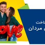 شناخت دنیای مردان (راهنمای زنان برای شناخت مردان)