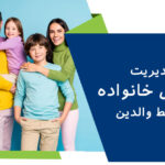 مدیریت آرامش خانواده توسط والدین + راهکارهای افزایش آن