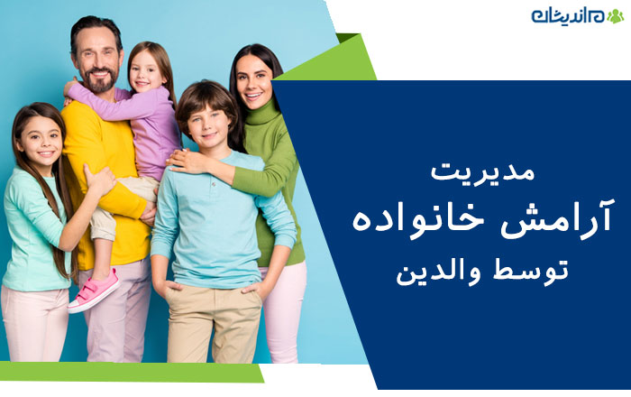 مدیریت آرامش خانواده توسط والدین + راهکارهای افزایش آن