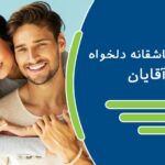 رابطه عاشقانه دلخواه آقایان