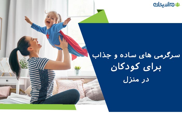 سرگرمی های ساده و جذاب برای کودکان در منزل