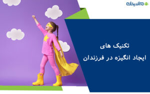 روش ها و تکنیک های ایجاد انگیزه در فرزندان