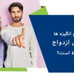 انگیزه های ازدواج - کدام انگیزه ها برای ازدواج غلط است؟