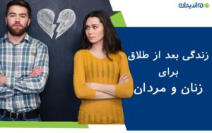 زندگی بعد از طلاق برای زنان و مردان | چگونه بعد از طلاق به زندگی عادی خود برگردیم؟